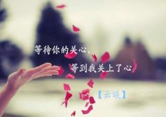 等待你的關(guān)心，等到我關(guān)上了心