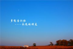 不管相逢在什么時(shí)候，我們是永遠(yuǎn)的朋友