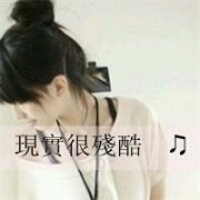 顛沛琉璃，現(xiàn)實還是那么的殘酷