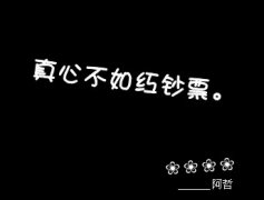 真心不如紅鈔票，愛(ài)情只是性需要