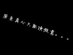 QQ空間說(shuō)說(shuō)：寫(xiě)給犯賤的自己