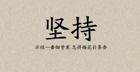 堅(jiān)持的名言