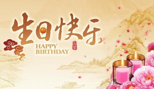 同事的生日祝福語(yǔ)