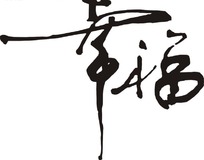 親情很幸福的句子。。