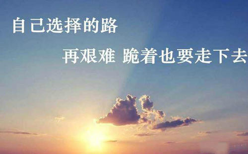 奮斗勵志的說說致自己