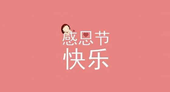 感恩節(jié)短語