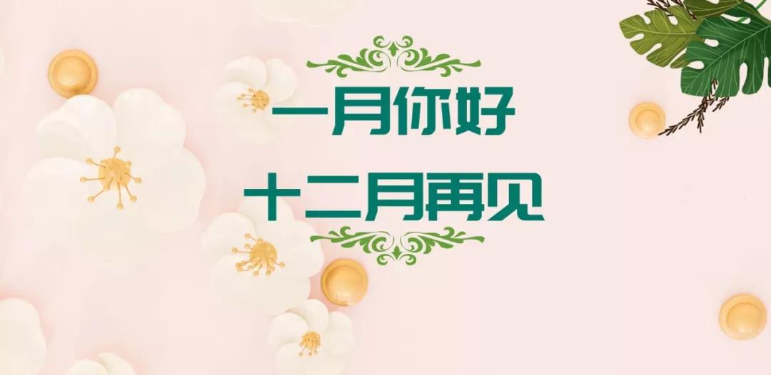 十二月再見(jiàn)一月你好說(shuō)說(shuō)圖片 十二月再見(jiàn)一月你好說(shuō)說(shuō)圖片