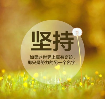 元?dú)鉂M(mǎn)滿(mǎn)的勵(lì)志句子
