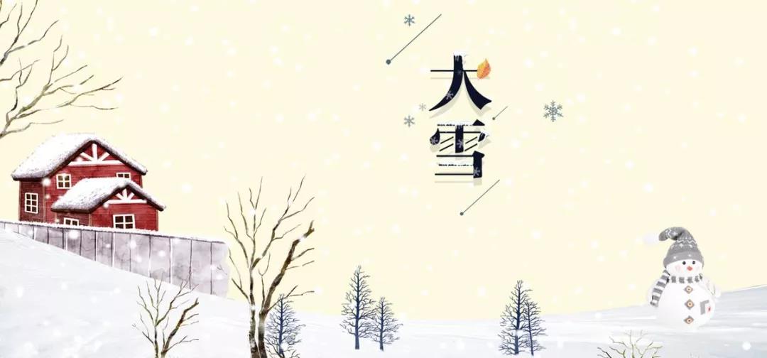 大雪節(jié)氣問候語(yǔ)