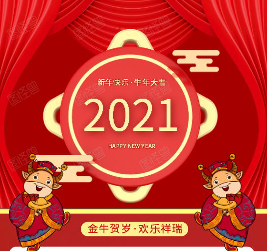 2021年牛年對聯及春聯大全