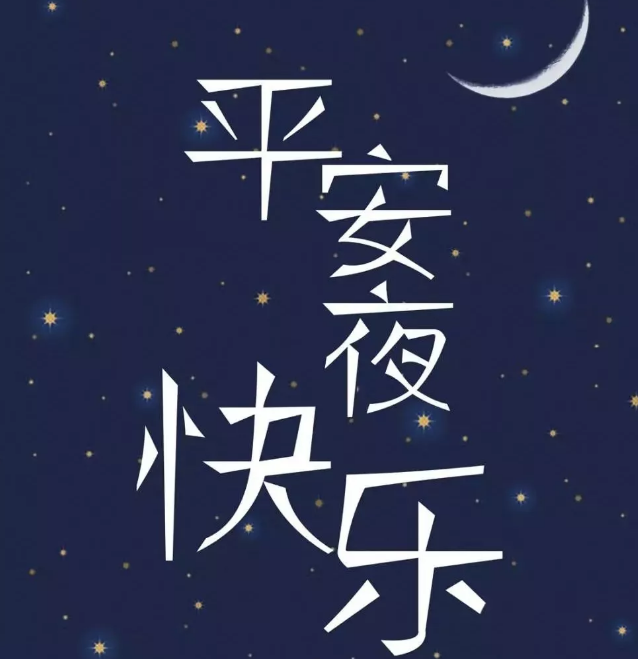 適合平安夜發(fā)的說說