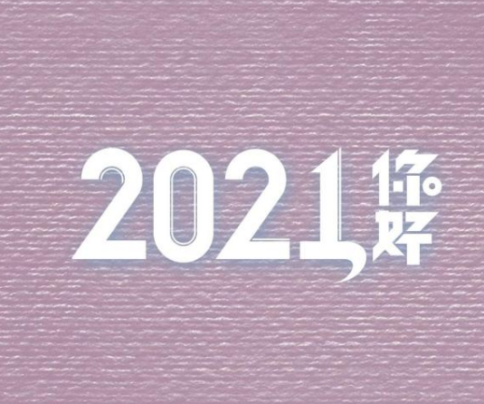 2021年最后一天的說說