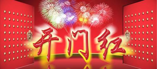 2024團(tuán)隊(duì)開(kāi)門(mén)紅口號(hào)大全和宣傳語(yǔ)