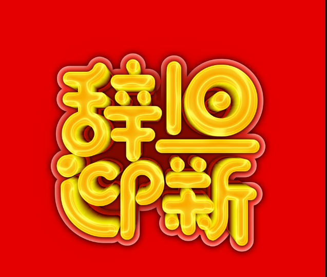 祝老師元旦快樂的祝福語(yǔ)簡(jiǎn)短