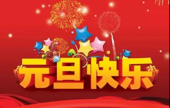 最簡短的新年祝福語