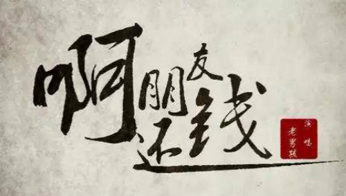 年底了欠賬還錢的說(shuō)說(shuō) 提醒別人還錢語(yǔ)錄