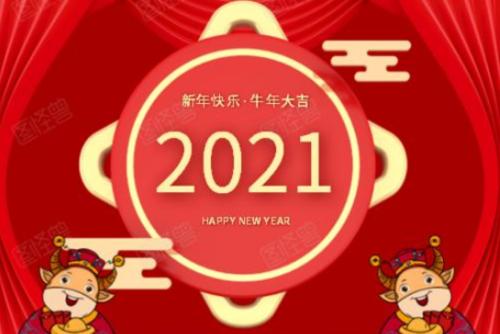 2021年牛年吉祥話四字