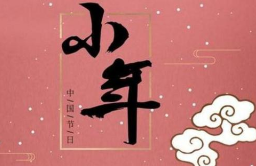 小年祝福語(yǔ)