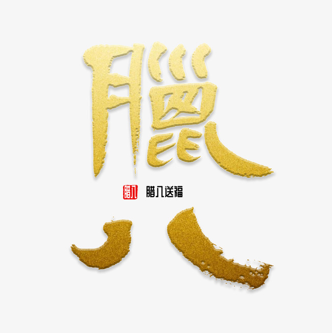 臘八節(jié)祝福語的唯美句子