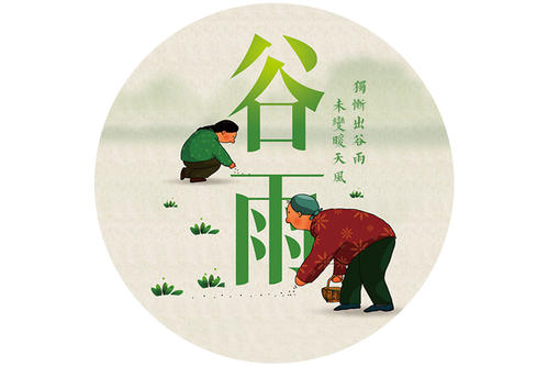 谷雨節(jié)氣的簡(jiǎn)單早安問候語