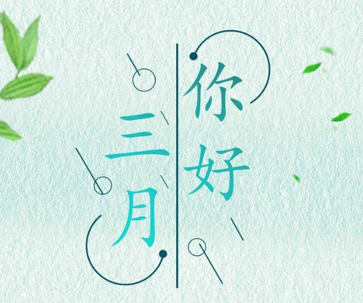 陽春三月春暖花開的說說 陽春三月春暖花開的說說