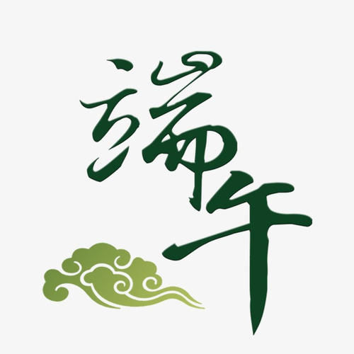 美容院端午節(jié)短信問候