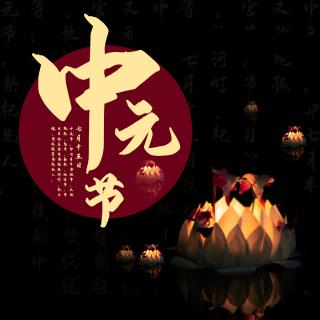 中元節(jié)祝福語(yǔ)短信大全