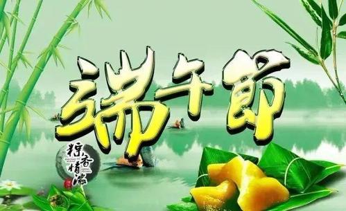 端午節(jié)祝福短信簡(jiǎn)短