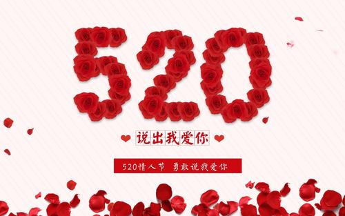 520甜言蜜語，甜蜜深情