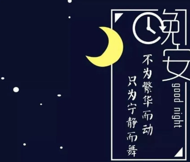 適合發(fā)朋友圈的晚安溫馨句子 適合發(fā)朋友圈的晚安溫馨句子