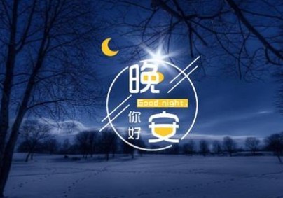晚安心語 適合晚上發(fā)的句子 晚安心語 適合晚上發(fā)的句子