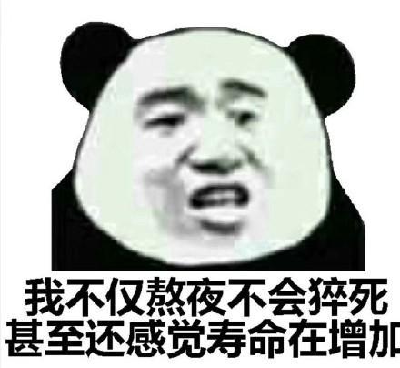 適合熬夜發(fā)朋友圈的句子搞笑 熬夜對手機不好的搞笑段子